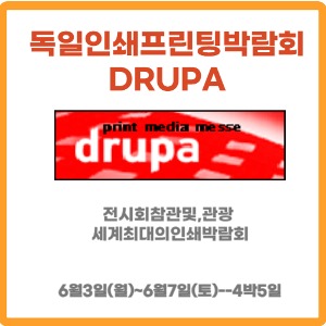 2024 두루파(drupa)