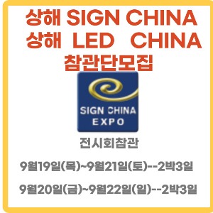 상해 SIGN CHINA &amp; LED CHINA