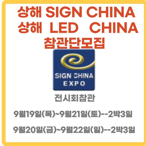 상해 SIGN CHINA &amp; LED CHINA